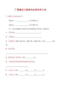 廠房建設(shè)工程承包合同實(shí)用5份