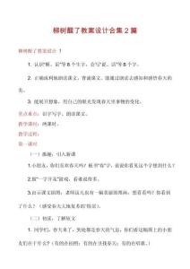 柳樹醒了教案設計合集2篇