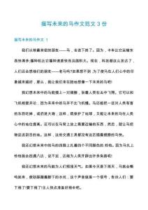 描寫未來的馬作文范文3份