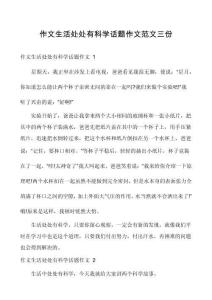 作文生活處處有科學話題作文范文三份