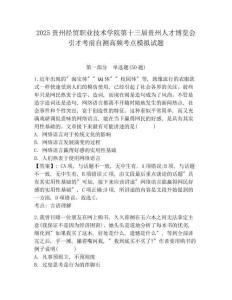 2025貴州經(jīng)貿(mào)職業(yè)技術(shù)學(xué)院第十三屆貴州人才博覽會(huì)引才考前自測(cè)高頻考點(diǎn)模擬試題完整答案詳解