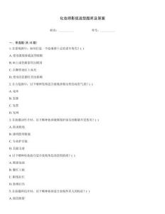 化妝師影視造型題庫及答案