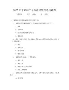 2025年食品加工人員指甲管理考核題庫