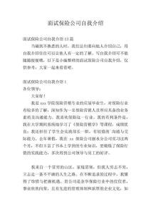 面試保險公司自我介紹編輯精選
