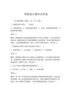 鐵路設計題庫及答案