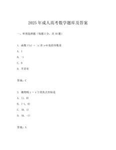 2025年成人高考數學題庫及答案