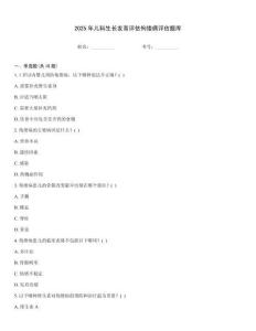 2025年兒科生長發育評估佝僂病評估題庫