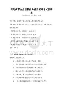 新時(shí)代下企業(yè)創(chuàng)新能力提升策略考試及答案
