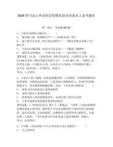 2026四川涼山州金陽縣特聘農技員招募8人備考題庫含答案詳解（b卷）
