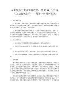 人美版高中美術鑒賞教案：第19課 不到園林怎知春色如許——漫步中外園林藝術