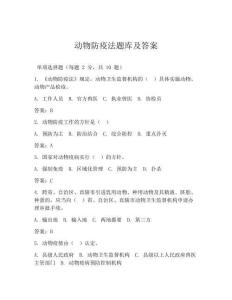 動物防疫法題庫及答案