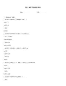 2026年復合鋼管試題庫
