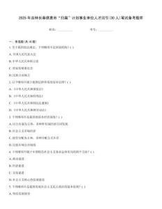 2025年吉林長春德惠市“歸巢”計劃事業(yè)單位人才回引(30人)筆試備考題庫