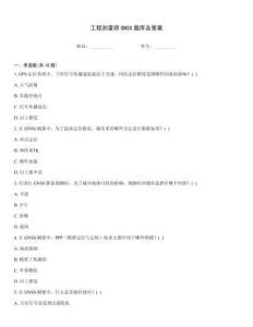 工程測(cè)量師GNSS題庫(kù)及答案
