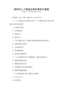 新時代人工智能應用前景探討真題