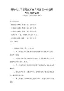 新時代人工智能技術在日常生活中的應用與科目測試卷