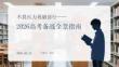 不畏壓力勇毅前行2026高考備戰全景指南