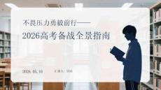 不畏壓力勇毅前行2026高考備戰(zhàn)全景指南