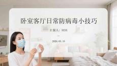 卧室客厅日常防病毒小技巧