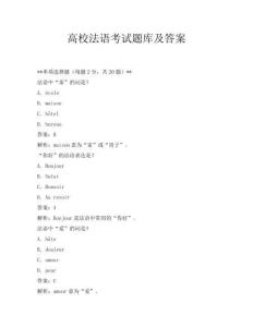 高校法語考試題庫及答案