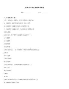 2026年法學(xué)生考研面試題庫