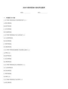 2026年奥特曼抽卡游戏考试题库
