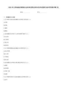 2025年云南省迪庆藏族自治州单招职业倾向性测试题库及参考答案详解(名