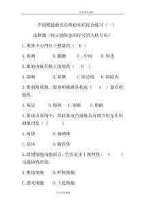 中級眼鏡驗光員理論復習[二]答案解析