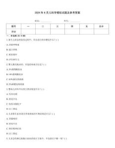 2024年6月兒科學模擬試題及參考答案