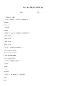 2026年法語助手考試題庫app