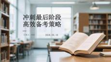 沖刺最后階段高效備考策略