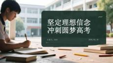 坚定理想信念 冲刺圆梦高考