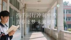 攜手同行沖刺中考 青春逐夢未來可期