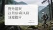 野外游玩漢坦病毒風險規避指南