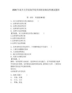 2026年南開大學濱海學院單招職業傾向性測試題庫及參考答案詳解1套