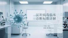漢坦病毒臨床診斷標準詳解