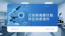 汉坦病毒潜伏期特征科普课件
