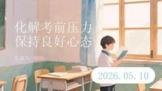 化解考前壓力 保持良好心態