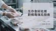生冷食材處理防病毒規(guī)范指南