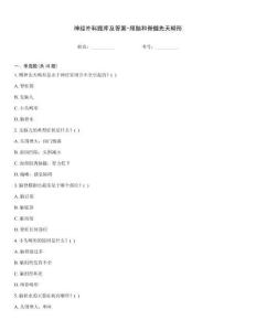 神經(jīng)外科題庫(kù)及答案-顱腦和脊髓先天畸形