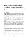 2026春小學(xué)美術(shù)人美版（新教材）一年級(jí)下冊(cè)第一單元 春天的故事《3.春天大舞臺(tái)》教學(xué)設(shè)計(jì)