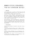 2026春小學(xué)美術(shù)人美版（新教材）一年級(jí)下冊(cè)第五單元 共同的家園《2.自然的禮物》教學(xué)設(shè)計(jì)