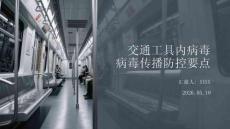 交通工具内病毒传播防控要点