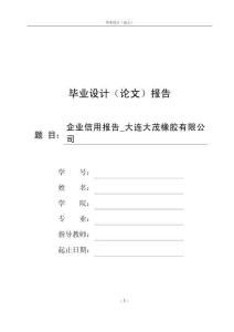 企業信用報告_大連大茂橡膠有限公司