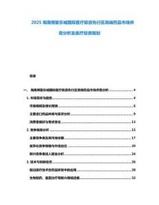 2025海南博鰲樂城國際醫療旅游先行區高端藥品市場供需分析及醫療投資規劃