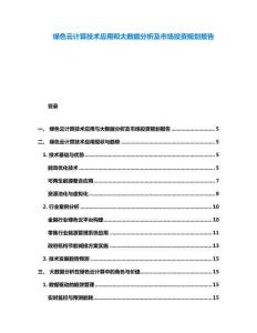 綠色云計算技術應用和大數據分析及市場投資規劃報告