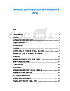 玻璃制品出口退稅政策調整歐盟市場準入條件影響應對措施紀要