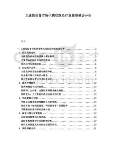 G通信設(shè)備市場供需狀況及行業(yè)投資機(jī)會(huì)分析