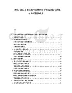 2025-2030東南亞咖啡連鎖店經營模式創新與區域擴張可行性研究