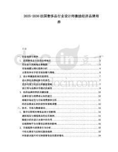 2025-2030法國(guó)奢侈品行業(yè)設(shè)計(jì)師激勵(lì)經(jīng)濟(jì)品牌培養(yǎng)